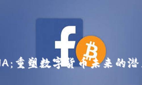 探索LUNA:重塑数字货币未来的潜力与挑战