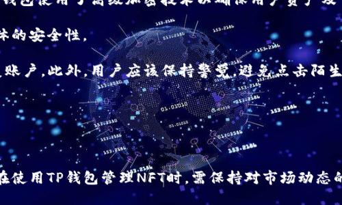 在讨论“TP钱包里的NFT”之前，我们需要先了解什么是TP钱包、什么是NFT（非同质化代币），以及两者之间的联系。

### 什么是TP钱包？

TP钱包是一款主要用于数字货币存储和交易的手机应用程序。它支持多种区块链资产并且提供简单易用的界面，让用户可以方便地管理他们的加密数字资产。TP钱包不仅支持比特币、以太坊等主流加密货币，还支持各种ERC20和BEP20代币，用户可以在一处管理各种资产，进行转账、交易等操作。

### 什么是NFT？

NFT（Non-Fungible Token，非同质化代币）是一种基于区块链的数字资产，代表某个特定物品的所有权。与比特币等数字货币可以互换的特性不同，NFT是独一无二的，具有不可替代性。NFT可以代表数字艺术品、音乐作品、虚拟房地产、游戏道具等多种形式的资产。由于每个NFT都具有独特的标识信息，用户可轻松验证其所有权和真实性。

### TP钱包里的NFT

TP钱包支持存储和管理NFT。用户可以通过TP钱包查看、发送、接收和交易他们的NFT。这意味着如果你通过某个平台购买了NFT，TP钱包可以作为一个安全的存储工具，把这些数字资产妥善保管。用户不仅可以使用TP钱包来管理他们的加密货币，也可以将收藏的NFT整合到同一个应用中，方便管理。

### TP钱包与NFT的联系

TP钱包的 NFT 功能使得用户能够方便地管理他们的数字艺术、收藏品和游戏内物品等。由于区块链的透明性和安全性，用户可以确保他们的 NFT 唯一且不易伪造。此外，TP钱包用户只需下载一款应用就可以访问他们的所有数字资产，从而提高了用户的便利性。

### 可能相关的问题

#### 1. NFT与传统艺术品的区别在哪里？

NFT与传统艺术品在多个方面存在显著区别。首先，传统艺术品是实体的，通常需要通过画廊、博物馆等实体场所来展示和交易。而NFT作为数字资产，居住在区块链上，以数字形式存在，这使得其可以通过互联网进行无障碍传播和交易。

其次，传统艺术品的所有权需要依赖物理证明，如画作的艺术家证书或保真标志，而NFT则使用区块链技术保证其真实性和唯一性。每一件NFT都有一个独特的合约，需要通过智能合约来验证其所有权，确保透明和不可篡改。

再者，NFT的流动性相对较高，用户可以在全球范围内任何一个时间点进行交易，而不局限于地方市场。通过NFT市场，任何人只需几次点击就可以购买或出售其数字资产，这在传统艺术市场中是难以做到的。

最后，NFT的价值主要来自其稀缺性、创作者的名气以及市场需求，这与传统艺术品通常受到艺术价值、历史重要性以及艺术家的社会地位的影响相对应。因此，虽然NFT和传统艺术品都可以视为投资标的，但两者在交易方式、流通性和所有权证明等方面差异显著。

#### 2. 如何在TP钱包中管理和交易NFT？

TP钱包提供了一个用户友好的界面，方便用户管理和交易NFT。首先，用户需要在TP钱包中创建一个账户并验证其身份。接下来，用户可以将其已有的NFT资产添加到TP钱包中，通常是通过输入NFT的合约地址或从相应平台进行导入。

在TP钱包中，用户可以轻松查看其所有的NFT，包括艺术品、游戏资产等，用户还可以点击特定的NFT查看更详细的信息，比如创作者、属主记录、交易历史等。此外，TP钱包还支持显示NFT的市场价格，令用户可以快速了解自己资产的当前价值。

要进行NFT交易，用户只需选择要出售的NFT并设定价格，然后发起交易。TP钱包会引导用户完成交易流程，确保所有步骤安全，并且在整个过程中保持透明。用户还可以选择在NFT市场上列出其NFT，以便达成更广泛的销售机会。

需要注意的是，交易NFT时，用户可能需要支付一定的交易费用。这些费用通常依据网络拥堵情况而定。因此，选择在适当的时间进行交易，可以尽可能地减少费用支出，提升交易的成本效益。

#### 3. NFT的未来发展趋势将如何？

NFT的未来发展趋势看似充满潜力。首先，NFT应用的扩展正在加速。很多领域如音乐、电影、体育等都开始认识到NFT的潜力，艺人、创作者和品牌纷纷参与到这一领域。我们可以预期，越来越多的艺术家将发行他们的作品为NFT，并通过这一方式与粉丝建立更直接的连接。

其次，NFT的合规性和监管将成为焦点。随着越来越多的资金流入NFT市场，相关风险因素也日益明显。各国政府可能会加强对NFT的监管，确保市场的健全运作，防止炒作与欺诈行为的发生。我们将看到整个行业朝着更加安全、透明的方向发展。

第三，元宇宙概念的兴起将为NFT创造更加广阔的应用场景。在虚拟世界中，用户对于资产的拥有权通过NFT的方式得到验证，这意味着用户将可以在虚拟环境中交易、展示以及互动。而在游戏领域，NFT的使用允许玩家真正拥有游戏资产，在不同的游戏间转移这些资产，提升了用户体验。

最后，NFT在环境可持续性方面也将受到关注。从拥有权的转移到市场的选择，环保的NFT项目将越发吸引投资者和用户的注意，将推动N处理的可持续方向发展。

#### 4. 使用TP钱包存储NFT的安全性如何？

TP钱包在保护用户资产方面采取了一系列安全机制。首先，用户需设置强密码，以及使用双重身份验证等方式来保护账户安全，这大大降低了账户被盗的风险。此外，TP钱包使用了高级加密技术以确保用户资产及交易数据的安全传输。

其次，TP钱包定期进行软件更新和安全审计，以确保应用是最新的并减少潜在的网络攻击。这些更新不仅包括新功能的引入，还涵盖了修复已知安全漏洞，以此提高整体的安全性。

对于存储NFT的用户来说，建议采取最佳做法，例如定期备份私钥，并存储在安全的位置。万一由于设备丢失或损坏而导致访问账户的困难，用户可以通过备份轻松恢复账户。此外，用户应该保持警觉，避免点击陌生链接或下载未知软件，以降低钓鱼攻击的风险。

综上所述，TP钱包作为一款可靠的数字资产管理工具，为用户提供了安全、方便的NFT管理功能，但用户自身的安全意识和防护措施也是确保资产安全的重要环节。

### 结论

TP钱包为数字资产的管理提供了便利，使得用户可以更轻松地处理NFT及其他加密资产。NFT的兴起为创作者和收藏者创造了新机会，但同时也伴随着新的挑战。用户在使用TP钱包管理NFT时，需保持对市场动态的关注，同时采取必要的安全措施，保障自身的数字资产安全。无论是作为一种投资，还是数字文化的代表，NFT及其管理工具无疑将在未来的数字经济中占据重要位置。