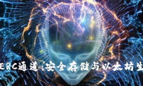 冷钱包与ERC通道:安全存储与以太坊生态的桥梁