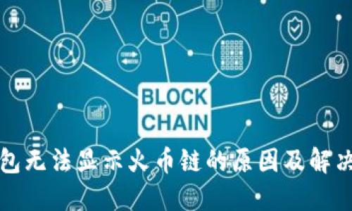 TP钱包无法显示火币链的原因及解决方案