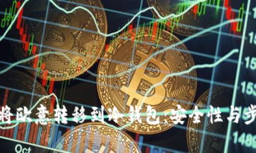 : 如何将欧意转移到冷钱包:安全性与步骤解析