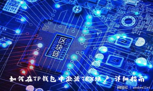 如何在TP钱包中激活TRX账户:详细指南