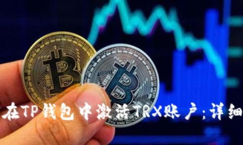 如何在TP钱包中激活TRX账户:详细指南