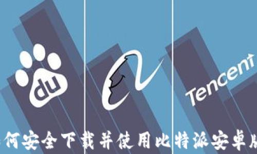 如何安全下载并使用比特派安卓版?