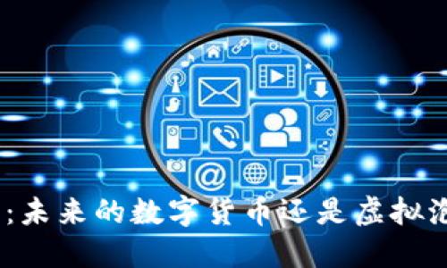 Pi币:未来的数字货币还是虚拟泡沫?