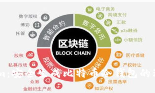 Token.im:安全生成比特币冷钱包的理想选择