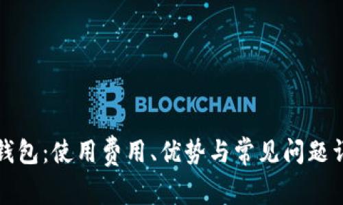 TP钱包:使用费用、优势与常见问题详解