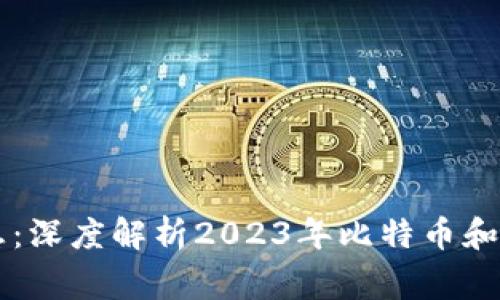 币圈行情最新消息：深度解析2023年比特币和山寨币的市场趋势