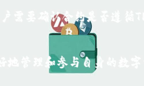 如何在TP钱包中成功添加黑洞合约？一次性解决所有疑惑！

TP钱包, 黑洞合约, 数字资产/guanjianci

随着区块链技术的迅猛发展，数字资产的管理和交易变得愈发复杂和多样。其中，TP钱包因其易用性和众多功能受到广泛欢迎。而在使用TP钱包的过程中，添加黑洞合约是许多用户希望了解的内容之一。本文将围绕如何在TP钱包中成功添加黑洞合约进行详细介绍，解决用户在操作过程中可能遇到的各种问题与困惑。

### 什么是黑洞合约？
黑洞合约是指一种特殊的智能合约，其设计目的是为了实现资产的销毁或永久锁定。黑洞合约通常会把发送到特定地址的资产转移至无法使用的地址（比如以“0x0000000000000000000000000000000000000000”这样的地址作为目标），从而减少市场上流通的代币供应量。这一机制常用于通缩型代币的设计中，能够有效地增加其他持有者的资产价值。

对于投资者而言，了解黑洞合约的重要性在于，可以更好地把握每种代币的供应情况，评估其未来的增长潜力。此外，参与黑洞合约的代币通常会伴随较高的关注度和社区支持，因此对于投资者来说也是一个潜在的投资机会。

### 如何在TP钱包中添加黑洞合约？
添加黑洞合约的步骤相对简单，下面将为大家详细介绍如何在TP钱包中完成这一操作：

1. **打开TP钱包应用**：确保您已下载并安装最新版本的TP钱包，并使用您的钱包地址进行登录。
   
2. **选择代币管理**：在主界面点击“资产”选项，进入代币管理界面。

3. **添加代币**：找到界面中的“添加代币”或者“ ”按钮，点击进入添加界面。

4. **输入合约地址**：在添加代币界面中，会要求您输入代币的合约地址，一般情况下，这个地址需要从该代币的官方网站或其社区渠道获取。输入正确的黑洞合约地址后，点击确认。

5. **确认代币信息**：系统会自动识别合约地址所对应的代币信息，确认无误后，点击“添加”按钮即可。

6. **查看已添加的代币**：返回资产管理界面，您将能在代币列表中看到刚刚添加的黑洞合约代币，您可以随时进行交易和管理。

### 添加黑洞合约需要注意哪些事项？
在TP钱包中添加黑洞合约的时候，用户需要注意以下几点：

1. **确保合约地址的真实性**：使用来自官方渠道的合约地址非常重要，以防止由于输入错误地址而造成资产的损失。

2. **了解黑洞机制**：在选择投资黑洞合约代币之前，用户需要先了解该代币的黑洞机制和经济模型。不是所有黑洞合约都是优秀投资选择，详细了解相关信息可以帮助用户做出更好的投资判断。

3. **保持软件更新**：确保TP钱包保持最新版本，以获得更好的用户体验和安全防护。

4. **小额尝试，逐步加码**：如果是第一次参与黑洞合约投资，建议从小额开始尝试，逐步理解合约机制的同时减少风险。

### 为何在TP钱包中使用黑洞合约？
选择在TP钱包中添加和管理黑洞合约的原因有很多：

1. **安全性**：TP钱包注重用户资产安全，提供了多层次的安全机制来保护用户的数字资产。

2. **用户友好性**：TP钱包的界面设计简单明了，适合各种水平的用户操作，特别是对于刚接触区块链和数字资产的新手而言。

3. **多样性**：TP钱包支持多种区块链及其代币，用户可以在这里方便地管理自己所有的数字资产，包括黑洞合约代币。

4. **社区支持**：TP钱包有着活跃的社区支持，用户可以在社区中获得实时信息和帮助，增进对黑洞合约的了解。

### 常见问题解答

#### 1. 黑洞合约会影响我投资的代币价值吗？
黑洞合约对代币价值的影响取决于多个因素，包括通货膨胀的控制、市场需求以及项目的整体发展状况。当代币被锁定到黑洞合约中时，流通的代币数量减少，因此可能会导致价值上升。然而，这只是理论上的推测，实际效果需根据市场反应而定。因此，投资者在参与黑洞合约时，需要对项目本身进行深度研究。

#### 2. 我能否从黑洞合约中拿回我的资产？
黑洞合约的设计初衷是将资产转移到无法访问的地址，因此一旦资产被发送至黑洞合约中，就无法再找回。这也是用户在投资前需要谨慎考虑的重要因素。很多时候，黑洞合约会伴随项目的增长和价值提升，虽然不可逆，但用户在投资前应仔细考量自己的风险承受能力。

#### 3. 如何判断黑洞合约是否值得投资？
判断一个黑洞合约是否值得投资，首先要对其背后的项目进行全面的评估。以下是几个关键点：

1. **项目团队**：查看项目团队的背景和经验，包括是否有成功的项目经验，这能为项目的未来发展打下基础。

2. **白皮书分析**：项目的白皮书通常包含详细的技术细节和长期目标，通过阅读白皮书可以了解项目的愿景是否具备实现的可能。

3. **社区活跃度**：一个活跃的社区通常能拉动项目的进展，用户的反馈和建议也可以帮助项目改善。

4. **市场表现**：关注代币在各大交易所的表现，了解其流动性和市场需求，这能帮助判断其在未来的投机性。

#### 4. TP钱包是否支持所有类型的黑洞合约？
TP钱包对黑洞合约的支持主要取决于其兼容的区块链和代币标准。虽然TP钱包支持多种主流区块链，但是并非所有代币和合约都能在其上运行。在添加黑洞合约时，用户需要确认合约是否遵循TP钱包支持的标准，如ERC-20等。如果不确定，可以先查询相关资料或向TP钱包的客服咨询。

### 结论
在TP钱包中添加黑洞合约是一个比较简单的操作，但用户在操作过程中一定要注意安全和合约的真实性。通过了解黑洞合约的机制及其对投资的影响，投资者能够更好地管理和参与自身的数字资产投资。同时，保持对市场的关注，以及对项目的深入研究，将有助于提升投资的成功率。