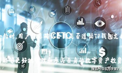 如何在TP钱包中成功添加黑洞合约？一次性解决所有疑惑！

TP钱包, 黑洞合约, 数字资产/guanjianci

随着区块链技术的迅猛发展，数字资产的管理和交易变得愈发复杂和多样。其中，TP钱包因其易用性和众多功能受到广泛欢迎。而在使用TP钱包的过程中，添加黑洞合约是许多用户希望了解的内容之一。本文将围绕如何在TP钱包中成功添加黑洞合约进行详细介绍，解决用户在操作过程中可能遇到的各种问题与困惑。

### 什么是黑洞合约？
黑洞合约是指一种特殊的智能合约，其设计目的是为了实现资产的销毁或永久锁定。黑洞合约通常会把发送到特定地址的资产转移至无法使用的地址（比如以“0x0000000000000000000000000000000000000000”这样的地址作为目标），从而减少市场上流通的代币供应量。这一机制常用于通缩型代币的设计中，能够有效地增加其他持有者的资产价值。

对于投资者而言，了解黑洞合约的重要性在于，可以更好地把握每种代币的供应情况，评估其未来的增长潜力。此外，参与黑洞合约的代币通常会伴随较高的关注度和社区支持，因此对于投资者来说也是一个潜在的投资机会。

### 如何在TP钱包中添加黑洞合约？
添加黑洞合约的步骤相对简单，下面将为大家详细介绍如何在TP钱包中完成这一操作：

1. **打开TP钱包应用**：确保您已下载并安装最新版本的TP钱包，并使用您的钱包地址进行登录。
   
2. **选择代币管理**：在主界面点击“资产”选项，进入代币管理界面。

3. **添加代币**：找到界面中的“添加代币”或者“ ”按钮，点击进入添加界面。

4. **输入合约地址**：在添加代币界面中，会要求您输入代币的合约地址，一般情况下，这个地址需要从该代币的官方网站或其社区渠道获取。输入正确的黑洞合约地址后，点击确认。

5. **确认代币信息**：系统会自动识别合约地址所对应的代币信息，确认无误后，点击“添加”按钮即可。

6. **查看已添加的代币**：返回资产管理界面，您将能在代币列表中看到刚刚添加的黑洞合约代币，您可以随时进行交易和管理。

### 添加黑洞合约需要注意哪些事项？
在TP钱包中添加黑洞合约的时候，用户需要注意以下几点：

1. **确保合约地址的真实性**：使用来自官方渠道的合约地址非常重要，以防止由于输入错误地址而造成资产的损失。

2. **了解黑洞机制**：在选择投资黑洞合约代币之前，用户需要先了解该代币的黑洞机制和经济模型。不是所有黑洞合约都是优秀投资选择，详细了解相关信息可以帮助用户做出更好的投资判断。

3. **保持软件更新**：确保TP钱包保持最新版本，以获得更好的用户体验和安全防护。

4. **小额尝试，逐步加码**：如果是第一次参与黑洞合约投资，建议从小额开始尝试，逐步理解合约机制的同时减少风险。

### 为何在TP钱包中使用黑洞合约？
选择在TP钱包中添加和管理黑洞合约的原因有很多：

1. **安全性**：TP钱包注重用户资产安全，提供了多层次的安全机制来保护用户的数字资产。

2. **用户友好性**：TP钱包的界面设计简单明了，适合各种水平的用户操作，特别是对于刚接触区块链和数字资产的新手而言。

3. **多样性**：TP钱包支持多种区块链及其代币，用户可以在这里方便地管理自己所有的数字资产，包括黑洞合约代币。

4. **社区支持**：TP钱包有着活跃的社区支持，用户可以在社区中获得实时信息和帮助，增进对黑洞合约的了解。

### 常见问题解答

#### 1. 黑洞合约会影响我投资的代币价值吗？
黑洞合约对代币价值的影响取决于多个因素，包括通货膨胀的控制、市场需求以及项目的整体发展状况。当代币被锁定到黑洞合约中时，流通的代币数量减少，因此可能会导致价值上升。然而，这只是理论上的推测，实际效果需根据市场反应而定。因此，投资者在参与黑洞合约时，需要对项目本身进行深度研究。

#### 2. 我能否从黑洞合约中拿回我的资产？
黑洞合约的设计初衷是将资产转移到无法访问的地址，因此一旦资产被发送至黑洞合约中，就无法再找回。这也是用户在投资前需要谨慎考虑的重要因素。很多时候，黑洞合约会伴随项目的增长和价值提升，虽然不可逆，但用户在投资前应仔细考量自己的风险承受能力。

#### 3. 如何判断黑洞合约是否值得投资？
判断一个黑洞合约是否值得投资，首先要对其背后的项目进行全面的评估。以下是几个关键点：

1. **项目团队**：查看项目团队的背景和经验，包括是否有成功的项目经验，这能为项目的未来发展打下基础。

2. **白皮书分析**：项目的白皮书通常包含详细的技术细节和长期目标，通过阅读白皮书可以了解项目的愿景是否具备实现的可能。

3. **社区活跃度**：一个活跃的社区通常能拉动项目的进展，用户的反馈和建议也可以帮助项目改善。

4. **市场表现**：关注代币在各大交易所的表现，了解其流动性和市场需求，这能帮助判断其在未来的投机性。

#### 4. TP钱包是否支持所有类型的黑洞合约？
TP钱包对黑洞合约的支持主要取决于其兼容的区块链和代币标准。虽然TP钱包支持多种主流区块链，但是并非所有代币和合约都能在其上运行。在添加黑洞合约时，用户需要确认合约是否遵循TP钱包支持的标准，如ERC-20等。如果不确定，可以先查询相关资料或向TP钱包的客服咨询。

### 结论
在TP钱包中添加黑洞合约是一个比较简单的操作，但用户在操作过程中一定要注意安全和合约的真实性。通过了解黑洞合约的机制及其对投资的影响，投资者能够更好地管理和参与自身的数字资产投资。同时，保持对市场的关注，以及对项目的深入研究，将有助于提升投资的成功率。