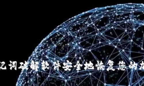 如何使用助记词破解软件安全地恢复您的加密货币钱包