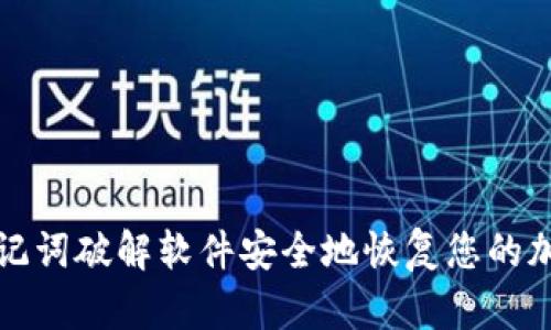 如何使用助记词破解软件安全地恢复您的加密货币钱包