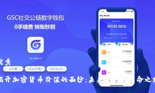 优秀
揭开加密货币价值的面纱:未来金融的革命之路