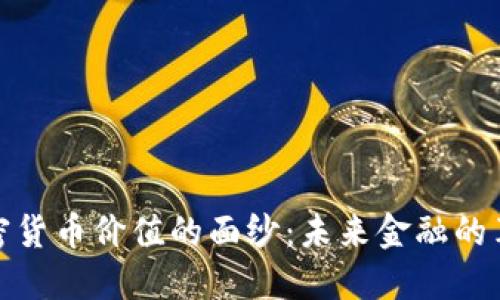 优秀
揭开加密货币价值的面纱:未来金融的革命之路