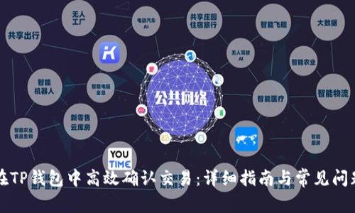 如何在TP钱包中高效确认交易:详细指南与常见问题解析