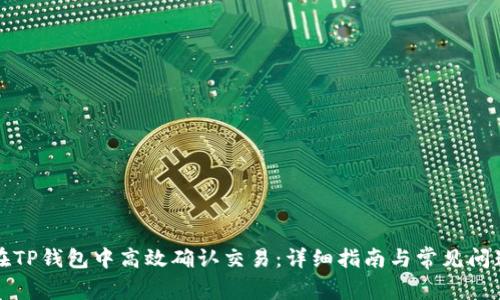 如何在TP钱包中高效确认交易:详细指南与常见问题解析