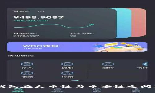 如何使用TP钱包在火币链与币安链之间安全转移USDT