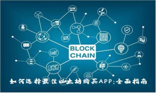 如何选择最佳以太坊购买APP：全面指南