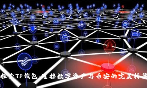 探索TP钱包:连接数字资产与币安的完美桥梁
