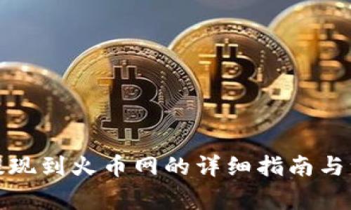 冷钱包提现到火币网的详细指南与注意事项