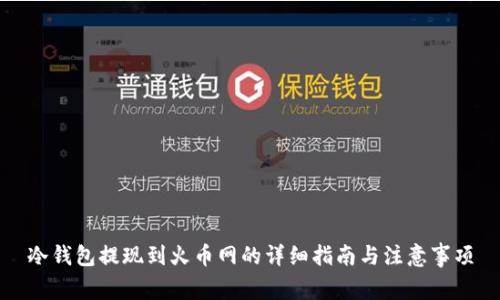冷钱包提现到火币网的详细指南与注意事项