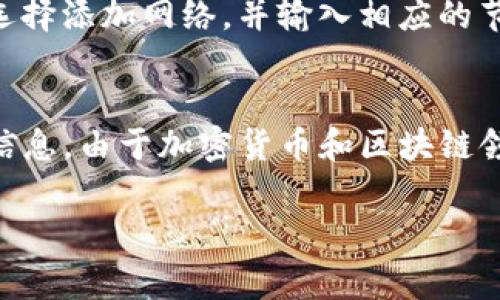 在回答您的问题之前，需要说明的是“tp钱包”通常指的是某种加密货币钱包，而“马蹄链”则可能是指一种区块链技术或项目。在加密货币和区块链的世界里，钱包和链往往是密切相关的，但具体的答案取决于特定的上下文和背景。

### 关于TP钱包
TP钱包通常是指“Trust Wallet”，一个帮助用户安全存储和管理各种加密货币的移动端钱包。TP钱包支持多种区块链网络，用户可以通过这个钱包方便地进行交易、查看余额以及参与各种区块链项目。

### 关于马蹄链
马蹄链的含义并不明确，这个名称可能指的是特定的一条区块链项目。许多区块链项目都有各自独特的名称和技术特征。如果我们假设“马蹄链”是某个具体的区块链项目，那么它可能与游戏、金融、供应链管理等领域相关。

### 如何连接TP钱包与马蹄链
如果“马蹄链”是一个支持的区块链，并且TP钱包中可以添加这个网络，那么用户只需要在TP钱包中选择添加网络，并输入相应的节点信息。从而能够在TP钱包中进行和马蹄链相关的操作。

### 结论
若您需要更详细的信息，建议访问TP钱包的官方网站或马蹄链的官方文档，以获得最新和最准确的信息。由于加密货币和区块链领域发展迅速，新的项目和技术不断出现，因此保持信息的更新是非常重要的。 

如果您对某个具体的项目或功能有更详细的疑问，欢迎随时提出！