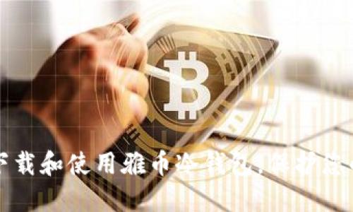 如何安全下载和使用雅币冷钱包,保护您的数字资产