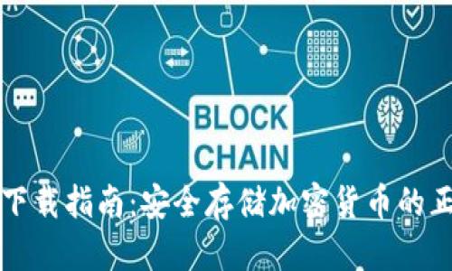 冷钱包下载指南:安全存储加密货币的正确方式