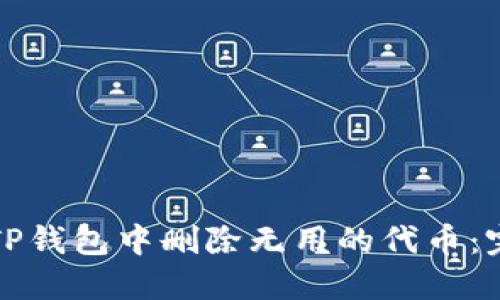 如何在TP钱包中删除无用的代币:完全指南