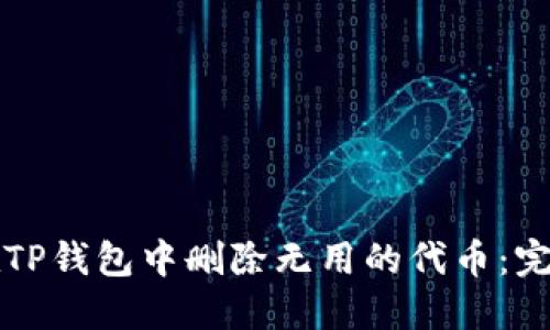 如何在TP钱包中删除无用的代币:完全指南