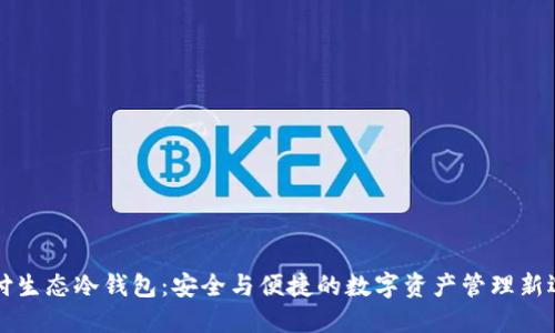 智付生态冷钱包:安全与便捷的数字资产管理新选择