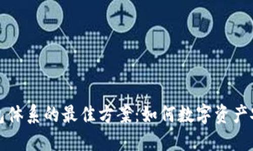 选择TP钱包体系的最佳方案:如何数字资产安全与管理