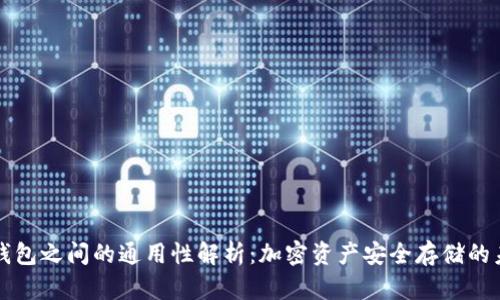 冷钱包之间的通用性解析:加密资产安全存储的未来
