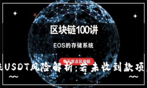 : 冷钱包转账USDT风险解析:若未收到款项,该如何应对?