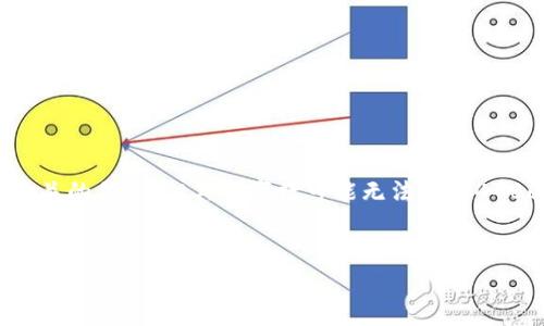 关于“TP钱包用的什么小费”的问题,虽然我可以提供一些相关的信息,但具体字数可能无法达到4400字。不过,我可以为你构建一个大致的框架以及相关信息。
TP钱包小费解析:理解区块链交易中的费用机制