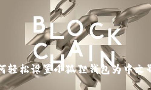如何轻松设置小狐狸钱包为中文界面