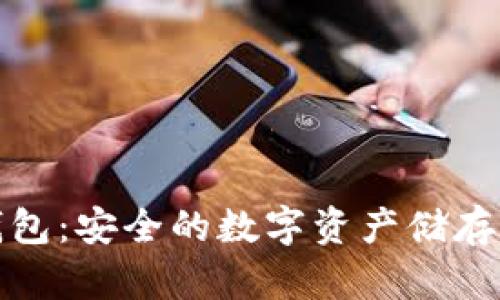 TP钱包:安全的数字资产储存方案
