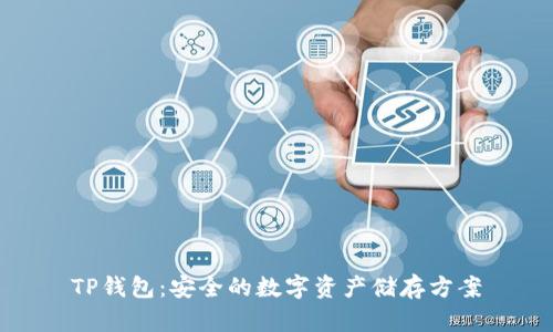 TP钱包:安全的数字资产储存方案