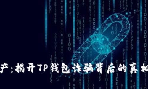 保护你的资产:揭开TP钱包诈骗背后的真相与防范措施