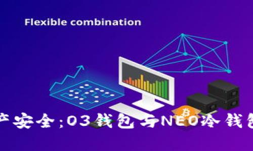 掌控数字资产安全:O3钱包与NEO冷钱包的完美结合