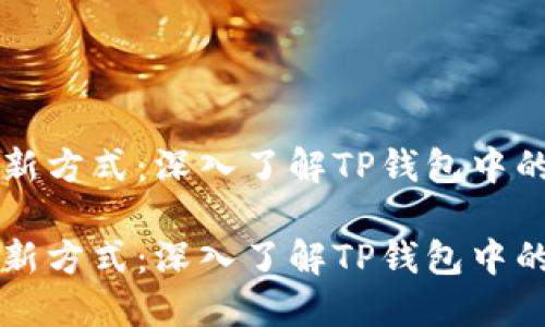 资产管理新方式:深入了解TP钱包中的数字资产
资产管理新方式:深入了解TP钱包中的数字资产