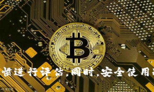 尼日利亚市场上最受欢迎的冷钱包：安全与便利的完美结合
冷钱包, 尼日利亚, 加密货币/guanjianci

引言
在数字货币迅速发展的今天，越来越多的人开始意识到加密货币的价值。然而，随着投资的增加，如何安全地存储这些资产也变得尤为重要。冷钱包作为一种安全存储加密货币的方式，受到越来越多投资者的青睐。特别是在尼日利亚这个数字货币蓬勃发展的国家，冷钱包的使用人数逐渐增多。本文将探讨尼日利亚市场上最受欢迎的冷钱包，分析这些冷钱包的安全性、使用便利性以及它们在当地加密货币环境中的适用性。

什么是冷钱包？
冷钱包是一种用于存储加密货币的离线设备或纸质介质。由于它与互联网断开连接，因此被认为是存储加密货币的最安全方式之一。冷钱包的主要形式包括硬件钱包、纸钱包以及其它离线存储设备。相比于热钱包（在线钱包），冷钱包能够更有效地防范黑客攻击和恶意软件的侵害。

冷钱包的工作原理
冷钱包的工作原理主要依赖于公钥和私钥的加密技术。用户在创建冷钱包时，会生成一对密钥：公钥用于接收加密货币，而私钥则用于进行交易和控制资产。由于冷钱包不与网络相连，用户在使用时需通过专门的程序或设备将私钥输入到计算机中，以签署交易。完成交易后，用户将交易信息发送到网络中，此过程不会暴露私钥，从而提高安全性。

尼日利亚的冷钱包市场
尼日利亚是非洲最大的经济体之一，其加密货币市场在过去几年来蓬勃发展。随着越来越多的人对比特币及其他数字货币的兴趣，冷钱包的需求也随之增加。尼日利亚用户偏好的冷钱包主要包括一些知名品牌，例如Ledger和Trezor。这些冷钱包不仅提供了出色的安全性，还具备用户友好的操作界面。

尼日利亚冷钱包用户的主要需求
尼日利亚用户选择冷钱包的主要原因包括安全性和便利性。由于国内经济的不稳定和货币贬值，许多投资者希望通过加密货币保护他们的资产。此外，尼日利亚互联网基础设施的缺陷也促使用户更倾向使用冷钱包来避免在线交易的不安全风险。用户还希望冷钱包能够支持多种不同的加密货币，以便于多样化他们的投资组合。

尼日利亚最受欢迎的冷钱包
在尼日利亚市场上，有几款冷钱包尤为受欢迎。以下是一些用户评价较高的冷钱包品牌。

Ledger Nano S
Ledger Nano S是全球最受欢迎的硬件钱包之一。这款冷钱包支持多种加密货币，用户可以通过Ledger Live应用程序管理他们的资产。其安全性得到了广泛认可，因为它使用了安全芯片来保护用户的私钥。此外，Ledger还定期发布固件更新，确保用户设备的安全性。

Trezor Model One
Trezor Model One是另一个在尼日利亚备受欢迎的冷钱包，以其用户友好的界面和强大的安全性著称。Trezor支持大量的加密货币，并且用户可以通过Trezor Wallet网站轻松管理他们的资产。Trezor还提供了恢复种子功能，确保用户即使在遗失设备的情况下也能找回资产。

KeepKey
KeepKey是一款相对较新的冷钱包，但在尼日利亚的用户中也获得了一定的知名度。它的设计上有视觉上的吸引力，同时提供了与多个平台的兼容性。KeepKey是由ShapeShift推出的，用户可以方便地在该平台上进行交易和资产管理。

相关问题探讨

1. 冷钱包相比于热钱包的优势在哪里？
冷钱包的安全性是其最大的优势。由于冷钱包是离线存储，用户的私钥不会暴露于互联网中，这使得黑客无法通过网络攻击获取用户的资产。此外，冷钱包也能帮助用户避免因设备丢失或网络问题导致的资产损失。尽管使用热钱包在交易频率上更方便，但其安全性薄弱的问题使得越来越多的人倾向于使用冷钱包进行长期存储。为了更好地理解冷钱包和热钱包之间的区别，我们可以从以下几个方面进行比较：

第一，安全性是最关键的因素。冷钱包的离线存储方式有效抵御了大多数网络攻击，而热钱包则容易受到网络钓鱼、恶意软件等攻击。

第二，使用频率。热钱包适合需要频繁交易的用户，冷钱包更适合打算长期持有资产的投资者。在快速变化的市场中，及时交易固然重要，但同样重要的是确保资产的安全性。

第三，使用难易程度。热钱包的用户友好界面通常让新手更易于使用，而冷钱包虽然安全性更高，但在使用时要求用户具备一定的技术知识，如私钥管理和恢复流程等。

综上所述，冷钱包的优势主要体现在安全性和资产保护方面，适合那些对信息安全高度关注的用户。同时，冷钱包在长时间不进行交易的情况下，仍然可以有效地保护资产，确保用户的长期投资不会受到威胁。

2. 如何选择适合自己的冷钱包？
选择适合自己的冷钱包需要考虑多个因素。首先，用户的需求是选择冷钱包的首要考虑因素。不同的用户对资金安全和使用体验的要求不同，因此选择时应根据自己的需求进行合理评估。

其次，安全性是选择冷钱包的重要标准。用户应优先选择行业内知名且有良好口碑的品牌，相对较新的品牌可能在某些情况下缺乏必要的安全性保障。

再次，兼容性也是选择冷钱包时的关键方面。由于市场上有多种不同类型的加密货币，用户应该选择支持多种币种的冷钱包，以便于管理投资组合。Ledger和Trezor等品牌支持多种主流数字货币，满足投资者的多样化需求。

用户还需关注冷钱包的界面和操作方式。一款用户友好的冷钱包可以明显提升使用体验，特别是对新手用户而言。选择时，可以参考其他用户的评价、使用体验和指导文章，以帮助自己做出明智的选择。

3. 冷钱包在尼日利亚市场的未来趋势
随着加密货币市场的不断发展，冷钱包在尼日利亚的未来趋势也值得关注。预测未来，首先，越来越多的用户将意识到数字资产保护的重要性。由于尼日利亚面临的经济和政治不稳定因素，投资者在选择存储解决方案时更加重视安全性。冷钱包的销量有可能因此而攀升。

其次，加密技术的进步将为冷钱包的安全性提供更强的保障。随着区块链技术的发展，冷钱包产品将不断推陈出新，为用户提供更安全、更便捷的存储方案。例如，未来可能出现更多结合生物识别技术的冷钱包，进一步提升安全防护能力。

同时，随着加密货币的合法化趋势日益明显，更多的金融机构和大型企业进入市场，冷钱包的需求势必会增加。在这样的环境中，冷钱包生产商也可能会加大市场营销力度，推出更多符合消费者需求的产品，以吸引新用户和保持老客户的忠诚度。

此外，用户教育也将成为市场发展的关键。一方面，越来越多的投资者将认识到冷钱包作为储存解决方案的重要性，并寻求相关知识；另一方面，市场上将涌现出更多教育平台和资源，以帮助新用户熟悉冷钱包的使用和管理。

4. 如何安全使用冷钱包？
虽然冷钱包提供了相对较高的安全性，但用户在使用时仍应遵循一些重要的安全原则，以保护他们的数字资产。

首先，妥善保管私钥和恢复种子是冷钱包安全使用的基础。无论是使用硬件钱包还是纸钱包，用户都需要确保这些文件的安全性，避免泄露给他人。此外，应考虑将其存放在防火、防水的保险箱中，避免物理损坏或遗失。

其次，用户应定期更新冷钱包的固件。许多硬件钱包制造商都会发布固件更新，以修补潜在的安全漏洞。保持钱包的固件最新可以显著提升其安全性，保护用户的资产。

此外，用户在进行备份时也要谨慎。备份文件应单独存放，并与冷钱包的存储介质分开，以避免因丢失或损坏导致无法访问资产。

最后，在完成持有和交易后，用户可以定期检查自己的冷钱包和资产状况，确保没有异常的交易记录，保障资产安全。

结论
冷钱包在尼日利亚的流行说明了投资者对资产安全日益重视。随着技术的发展和市场需求的扩大，冷钱包的未来将更加辉煌。在选择合适的冷钱包时，用户应基于自身需求、安全性、兼容性及使用习惯进行评估。同时，安全使用冷钱包是保护数字资产的重要一环。希望通过本篇文章，能够为有意投资数字货币的尼日利亚用户提供实用的指导。
