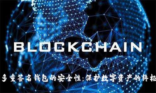 解密多重签名钱包的安全性:保护数字资产的终极武器