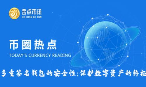 解密多重签名钱包的安全性:保护数字资产的终极武器