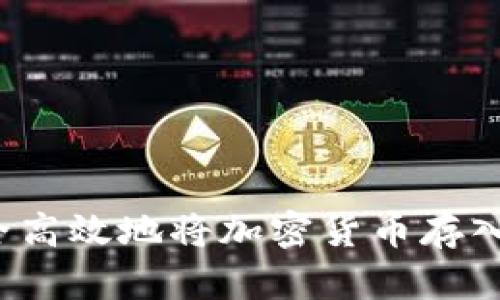 如何安全高效地将加密货币存入冷钱包?