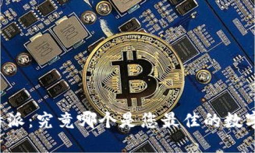 TP钱包 vs 比特派:究竟哪个是您最佳的数字货币钱包选择?