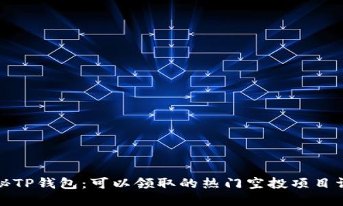 揭秘TP钱包：可以领取的热门空投项目详解