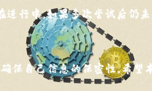 在区块链技术和数字货币快速发展的今天，许多人开始关注如何在各类钱包中进行交易，尤其是像TP钱包这样的平台。TP钱包作为一款多个链生态支持的钱包，为用户提供了多样化的数字资产管理功能。本文将详细介绍如何在TP钱包中进行交易，以及相关的注意事项。

一、TP钱包概述

TP钱包是一个支持多种公链的去中心化数字资产钱包，用户可以在其中存储和交易各种数字货币，包括以太坊、比特币以及各类代币。TP钱包不仅具备安全性高、操作简单的优势，还为用户提供了丰富的功能，如DApp浏览、去中心化交易所（DEX）、跨链交易等。

二、在TP钱包中进行交易的步骤

1. 下载和安装TP钱包
首先，用户需要从官方网站或应用商店下载TP钱包并安装。安装成功后，用户可以选择创建新钱包或导入已有钱包。

2. 创建新钱包或导入已有钱包
如果选择创建新钱包，系统将生成一个助记词，用户需要妥善保存；如果选择导入钱包，则需输入私钥或助记词以确保资产安全。

3. 添加数字货币
在钱包创建完成后，用户可以选择添加或购买数字资产。在TP钱包中，可以通过兑换功能购买各种代币，或者直接将其他钱包中的数字货币转入到TP钱包。

4. 进行交易
在钱包中添加数字资产后，用户可以进行交易。进入“交易”界面，选择要发送的数字货币，输入收款地址和金额，然后确认交易。此时，钱包会计算相应的网络手续费。

5. 确认交易状态
完成交易后，用户可以在“交易记录”中查看交易状态。通常情况下，交易一旦确认，便会在区块链上显示为已完成。

三、注意事项

1. 保管好私钥和助记词
私钥和助记词是钱包安全的关键，任何人只要拥有这些信息，就可以完全控制你的数字资产。因此必须妥善保管，切勿泄露给他人。

2. 留意交易费用
每次在区块链进行交易都需要支付一定的手续费，这对于交易频繁的用户来说，可能会产生较大的成本。在进行交易前，务必查看当前的手续费情况。

3. 警惕钓鱼网站
在使用TP钱包或其他数字货币钱包时，务必要小心钓鱼网站。确保仅通过官方渠道下载钱包，避免在非正规的网页上输入任何私人信息。

4. 定期更新钱包
软件更新通常会包含安全漏洞修复和新功能，定期更新钱包应用能提高资产的安全性和管理的便捷性。

可能的相关问题

1. 如何确保我的TP钱包安全？
安全性是数码资产管理中的重要环节，以下是几点确保TP钱包安全的建议：

首先，确保使用官方渠道下载TP钱包应用，避免第三方应用可能带来的安全隐患。其次，定期更新钱包应用，以获取最新的安全性修复。此外，使用复杂的密码和两步验证功能（如有的话）可以增加账户的安全性。

对于私钥和助记词，用户切记要将其保存在安全的地方，不与任何人分享，必要时，可以考虑使用硬件钱包作为冷储存来存放大额资产。

2. 如果我忘记了助记词，该怎么办？
助记词是恢复钱包的重要信息，一旦忘记，可能会导致无法访问钱包里的资产。

如果用户在创建钱包时没有妥善保存助记词，目前几乎没有有效的办法能够恢复该钱包。充值更高的重视，把助记词备份在多处，但确保其安全。

一些钱包会使用“恢复功能”，可以通过私钥直接访问，但在没有备份的情况下，遗忘助记词几乎会导致资产不可恢复。因此，建议用户在创建钱包后及时备份助记词，并进行加密保存。

3. TP钱包支持哪些类型的代币交易？
TP钱包支持多种公链和代币，用户可以在其中自由交易。具体支持的资产包括ERC-20代币、BEP-20代币等。

用户在使用TP钱包之前，可以通过官方网站或者APP内的“数字资产”功能查看当前支持的代币列表。一般来说，属于主流公链的代币大多能在TP钱包中找到。

4. 如何解决交易未确认的问题？
有时候用户在TP钱包中进行交易后，发现交易状态显示为“未确认”。遇到这种情况，用户可以尝试以下方法来解决：

首先，查看网络状况，确认区块链网络是否畅通。若网络拥堵，交易确认会延迟。在此情况下，可以选择提高矿工费重新发起交易以促进确认。

其次，检查交易信息是否正确，如收款地址是否准确等。最后，也可以通过其他查询平台检查交易状态，以确定交易是否在进行中。如果多次尝试后仍未确认，可以考虑联系TP钱包的客服求助。

结语

总的来说，TP钱包为用户提供了多便捷的数字货币交易体验。然而，在享受便利的同时，也要注意安全、注意交易费用，并确保自己信息的保密性。希望本文的内容能够帮助用户更好地利用TP钱包，顺利进行数字资产的交易与管理。