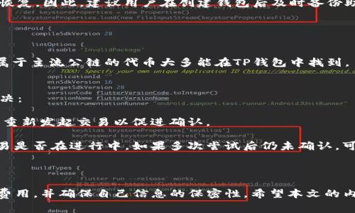 在区块链技术和数字货币快速发展的今天，许多人开始关注如何在各类钱包中进行交易，尤其是像TP钱包这样的平台。TP钱包作为一款多个链生态支持的钱包，为用户提供了多样化的数字资产管理功能。本文将详细介绍如何在TP钱包中进行交易，以及相关的注意事项。

一、TP钱包概述

TP钱包是一个支持多种公链的去中心化数字资产钱包，用户可以在其中存储和交易各种数字货币，包括以太坊、比特币以及各类代币。TP钱包不仅具备安全性高、操作简单的优势，还为用户提供了丰富的功能，如DApp浏览、去中心化交易所（DEX）、跨链交易等。

二、在TP钱包中进行交易的步骤

1. 下载和安装TP钱包
首先，用户需要从官方网站或应用商店下载TP钱包并安装。安装成功后，用户可以选择创建新钱包或导入已有钱包。

2. 创建新钱包或导入已有钱包
如果选择创建新钱包，系统将生成一个助记词，用户需要妥善保存；如果选择导入钱包，则需输入私钥或助记词以确保资产安全。

3. 添加数字货币
在钱包创建完成后，用户可以选择添加或购买数字资产。在TP钱包中，可以通过兑换功能购买各种代币，或者直接将其他钱包中的数字货币转入到TP钱包。

4. 进行交易
在钱包中添加数字资产后，用户可以进行交易。进入“交易”界面，选择要发送的数字货币，输入收款地址和金额，然后确认交易。此时，钱包会计算相应的网络手续费。

5. 确认交易状态
完成交易后，用户可以在“交易记录”中查看交易状态。通常情况下，交易一旦确认，便会在区块链上显示为已完成。

三、注意事项

1. 保管好私钥和助记词
私钥和助记词是钱包安全的关键，任何人只要拥有这些信息，就可以完全控制你的数字资产。因此必须妥善保管，切勿泄露给他人。

2. 留意交易费用
每次在区块链进行交易都需要支付一定的手续费，这对于交易频繁的用户来说，可能会产生较大的成本。在进行交易前，务必查看当前的手续费情况。

3. 警惕钓鱼网站
在使用TP钱包或其他数字货币钱包时，务必要小心钓鱼网站。确保仅通过官方渠道下载钱包，避免在非正规的网页上输入任何私人信息。

4. 定期更新钱包
软件更新通常会包含安全漏洞修复和新功能，定期更新钱包应用能提高资产的安全性和管理的便捷性。

可能的相关问题

1. 如何确保我的TP钱包安全？
安全性是数码资产管理中的重要环节，以下是几点确保TP钱包安全的建议：

首先，确保使用官方渠道下载TP钱包应用，避免第三方应用可能带来的安全隐患。其次，定期更新钱包应用，以获取最新的安全性修复。此外，使用复杂的密码和两步验证功能（如有的话）可以增加账户的安全性。

对于私钥和助记词，用户切记要将其保存在安全的地方，不与任何人分享，必要时，可以考虑使用硬件钱包作为冷储存来存放大额资产。

2. 如果我忘记了助记词，该怎么办？
助记词是恢复钱包的重要信息，一旦忘记，可能会导致无法访问钱包里的资产。

如果用户在创建钱包时没有妥善保存助记词，目前几乎没有有效的办法能够恢复该钱包。充值更高的重视，把助记词备份在多处，但确保其安全。

一些钱包会使用“恢复功能”，可以通过私钥直接访问，但在没有备份的情况下，遗忘助记词几乎会导致资产不可恢复。因此，建议用户在创建钱包后及时备份助记词，并进行加密保存。

3. TP钱包支持哪些类型的代币交易？
TP钱包支持多种公链和代币，用户可以在其中自由交易。具体支持的资产包括ERC-20代币、BEP-20代币等。

用户在使用TP钱包之前，可以通过官方网站或者APP内的“数字资产”功能查看当前支持的代币列表。一般来说，属于主流公链的代币大多能在TP钱包中找到。

4. 如何解决交易未确认的问题？
有时候用户在TP钱包中进行交易后，发现交易状态显示为“未确认”。遇到这种情况，用户可以尝试以下方法来解决：

首先，查看网络状况，确认区块链网络是否畅通。若网络拥堵，交易确认会延迟。在此情况下，可以选择提高矿工费重新发起交易以促进确认。

其次，检查交易信息是否正确，如收款地址是否准确等。最后，也可以通过其他查询平台检查交易状态，以确定交易是否在进行中。如果多次尝试后仍未确认，可以考虑联系TP钱包的客服求助。

结语

总的来说，TP钱包为用户提供了多便捷的数字货币交易体验。然而，在享受便利的同时，也要注意安全、注意交易费用，并确保自己信息的保密性。希望本文的内容能够帮助用户更好地利用TP钱包，顺利进行数字资产的交易与管理。