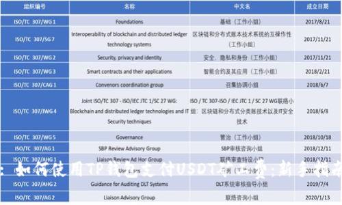 : 如何使用TP钱包支付USDT矿工费:新手指南